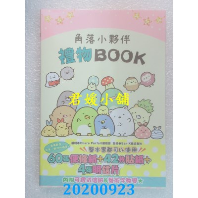 空运版  畅销书  角落小伙伴 礼物BOOK
(全新)^