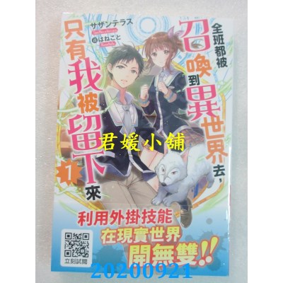 空运版  青文小说  全班都被召唤到异世界去，只有我被留下来(01)(全新)