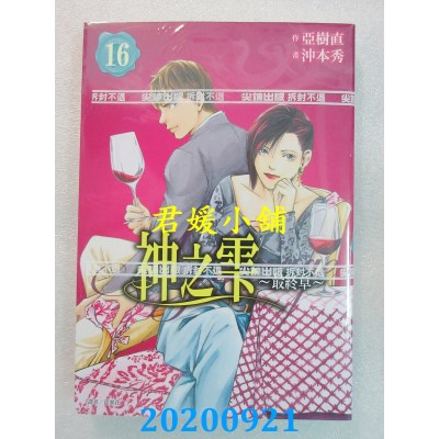 空运版  尖端  神之雫 最终章～Mariage～(16)
 作者： 冲本秀 , 亚树直(全新)