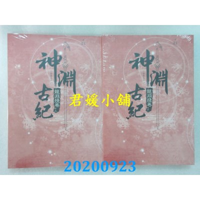 空运版小说  青文  神渊古纪 三部曲之二 龙渊残卷(上)+(下)(全新)