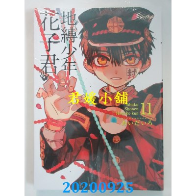 空运版  东立  地缚少年花子君 11
 作者： あいだいろ(全新)