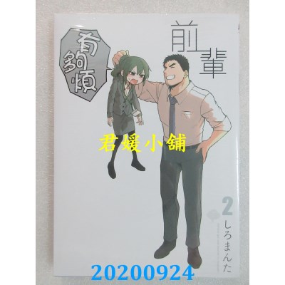 空运版  东立  前辈有够烦 2
 作者： しろまんた(全新)