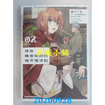 空运版  角川  幸存炼金术师的城市慢活记 (2)
 作者： 沟口ぐる(全新)