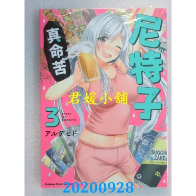 空运版  角川  尼特子真命苦 (3)
 作者： アルデヒド(全新)