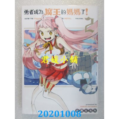 空运版  青文  勇者成为魔王的妈妈了！(02)
 作者： 片冈とんち(全新)