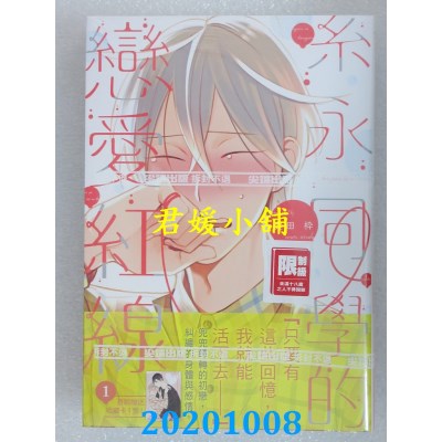 空运版  尖端  糸永同学的恋爱红线(01)
 作者： 奥田桦(全新)