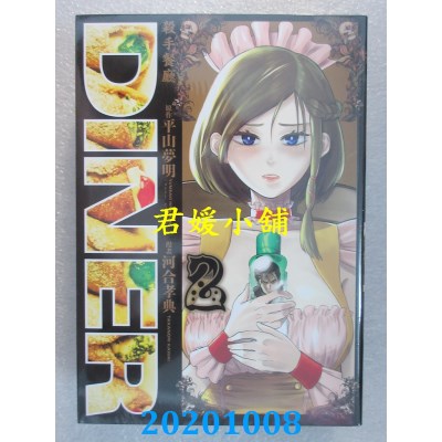 空运版  青文  DINER杀手餐厅(02)
 作者： 河合孝典(全新)