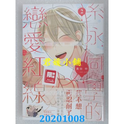 空运版  尖端  糸永同学的恋爱红线(02)
 作者： 奥田桦(全新)