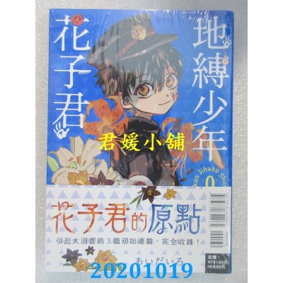 空运版  东立  地缚少年花子君 0
 作者： あいだいろ(全新)