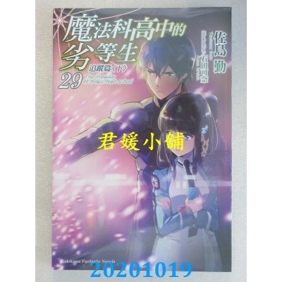 空运版  角川小说  魔法科高中的劣等生 (29) 追踪篇<下>
(全新)