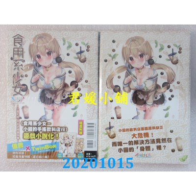 空运版  东立小说  食用系少女～小圆的纯天然珍奶限量发售！ 全
(全新)
