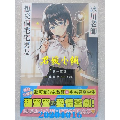 空运版  角川小说  冰川老师想交个宅宅男友 第一堂课
 作者： 篠宫 夕(全新)