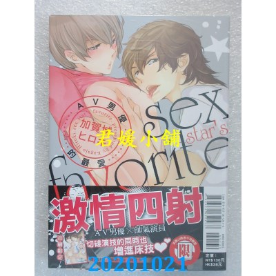 空运版  东立  AV男优的最爱 全
 作者： 加贺城ヒロキ (全新)