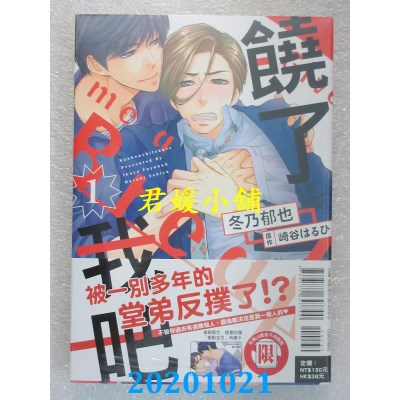 空运版  东立  饶了我吧 1
 作者： 冬乃郁也(全新)