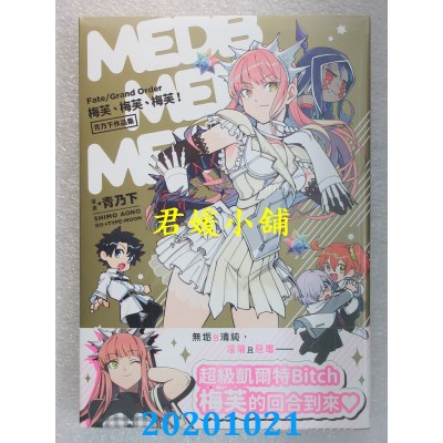 空运版  角川  Fate/Grand Order 梅芙、梅芙、梅芙！青乃下作品集
(全新)