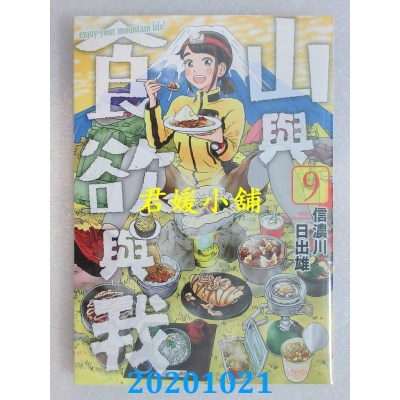 空运版  青文  山与食欲与我(09)
 作者： 信浓川日出雄(全新)