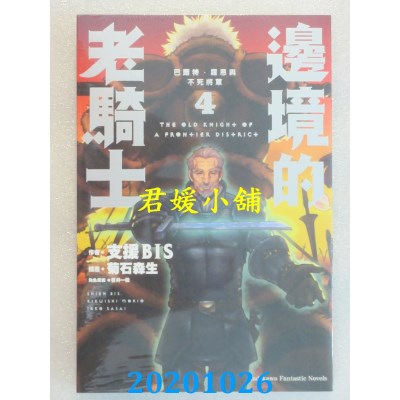 空运版  角川小说  边境的老骑士 (4) 巴尔特．罗恩与不死将军
(全新)