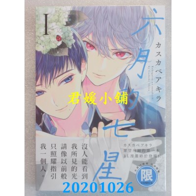 空运版  东贩  六月的七星 1【限】
 作者： カスカベアキラ(全新)