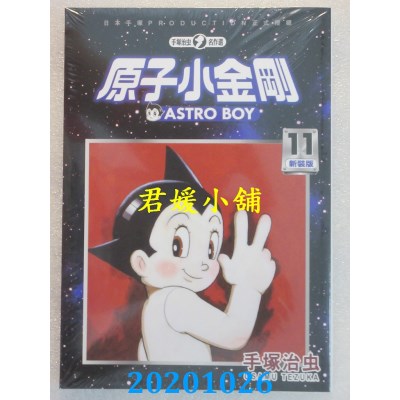 空运版  东贩  原子小金刚 新装版 11
 作者： 手冢治虫(全新)