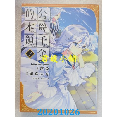 空运版  角川  公爵千金的本领 (7)
 作者： 梅宫スキ, 澪亚(全新)