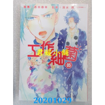 空运版  东立  工作细菌 5
 作者： 吉田春幸, 清水茜(全新)