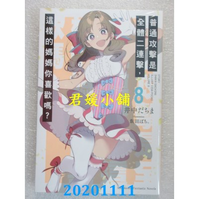 空运版  角川小说  普通攻击是全体二连击，这样的妈妈你喜欢吗？(8)