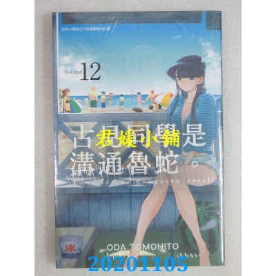 空运版  青文  古见同学是沟通鲁蛇。(12)
 作者： ODA TOMOHITO(全新)