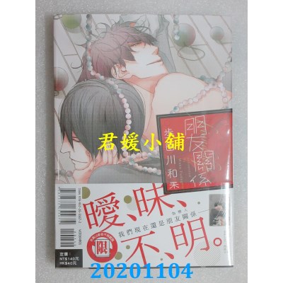 空运版  东立  朋友关系 全  作者： 步田川 和果(全新)