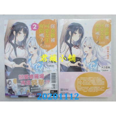 空运版  东立小说  你喜欢被可爱女生攻陷吗？ 2(首刷限定版)(全新)