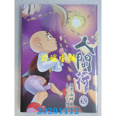 空运版  青文  人间行(02)
 作者： 山崎龙, Rex, 无云飘缈(全新)
