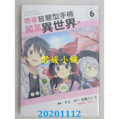 空运版  东立  带着智慧型手机闯荡异世界。 6
(全新)