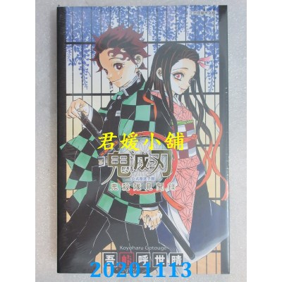 空运版  东立  鬼灭之刃公式漫迷手册 鬼杀队见闻录 全  再版(全新)