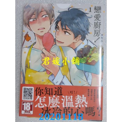 空运版  青文  恋爱厨房！(01)
 作者： カキネ (全新)