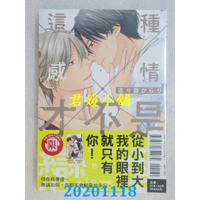 空运版  东立  这种感情才不是恋爱 全
 作者： 志々藤からり(全新)