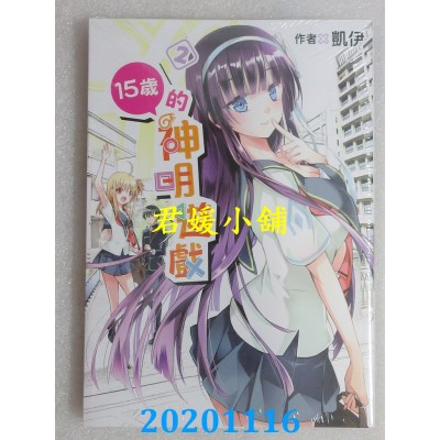 空运版  青文  15岁的神明游戏(02)
 作者： 凯伊(全新)