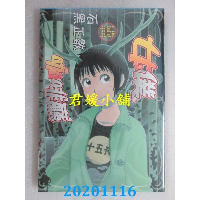 空运版  长鸿  女仆咖啡厅 15
 作者： 石黑正数(全新)
