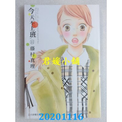 空运版  东立  今天不上班 11
 作者： 藤村真理 (全新)