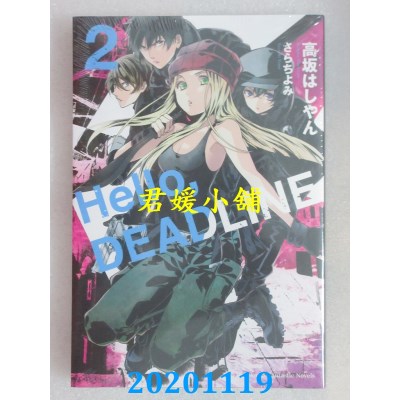空运版  角川小说  Hello, DEADLINE (2)  作者： 高坂はしやん(全新)