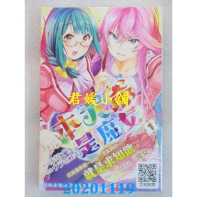 空运版  青文  本大爷是魔女(01)  作者： 赤尾でこ, ウラミユキ(全新)