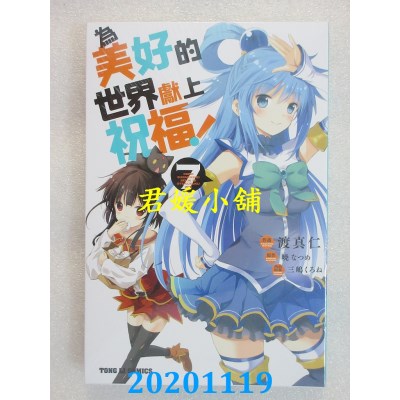 空运版  东立  为美好的世界献上祝福！ 7 作者： 晓なつめ(全新)
