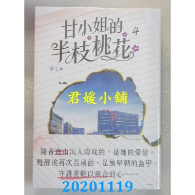空运版  畅销书  甘小姐的半枝桃花 4
 作者： 慕之(全新)!