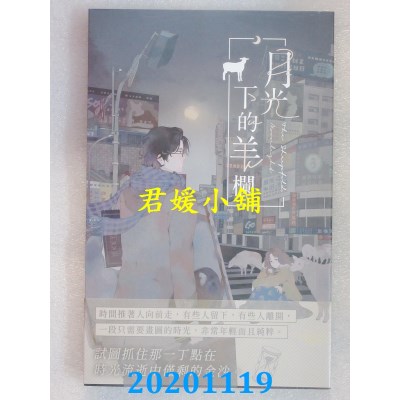 空运版  畅销书  月光下的羊栏
  作者： 杨寒(全新)!