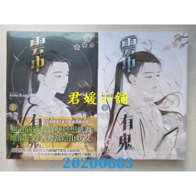 空运版  知翎  云中有鬼 上 + 下  作者： touchinghk(全新)