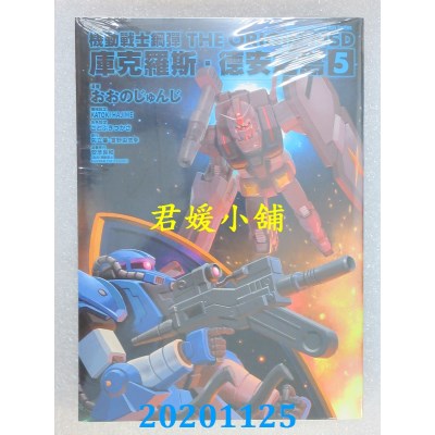 空运版  角川  机动战士钢弹THE ORIGIN MSD 库克罗斯．德安之岛(5) (完)(全新)