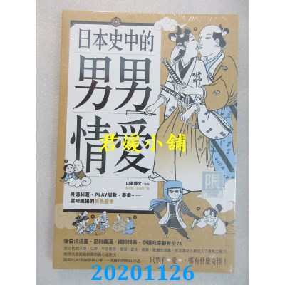 空运版  东贩小说  日本史中的男男情爱：外遇纠葛、PLAY招数、春画…腐味飘扬的男色盛世【限】