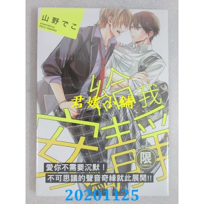 空运版  东贩  给我安静一点(限)
 作者： 山野でこ(全新)