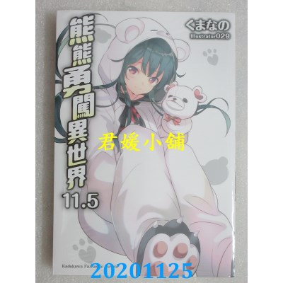 空运版  角川小说  熊熊勇闯异世界 (11.5)
 作者： くまなの (全新)