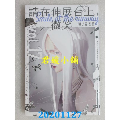 空运版  东立  请在伸展台上微笑 17
 作者： 猪ノ谷言叶(全新)