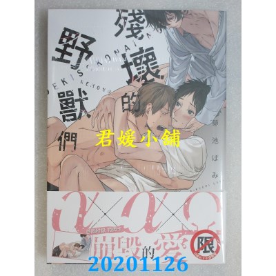 空运版  长鸿  残坏的野兽们
 作者： 菊池ばみ(全新)