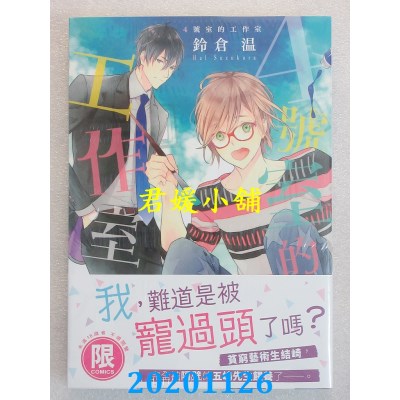 空运版  东贩  4号室的工作室【限】
 作者： 铃仓温(全新)